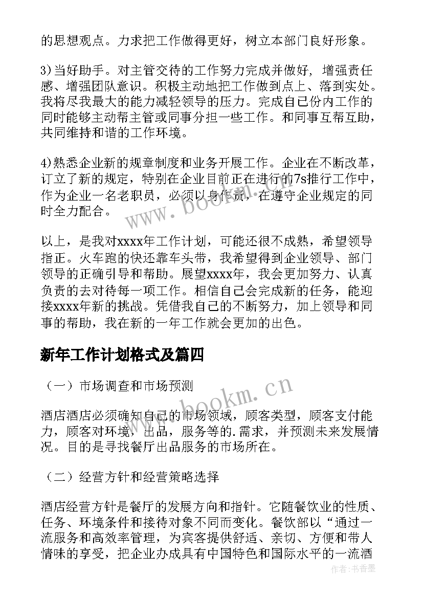 新年工作计划格式及(精选5篇)