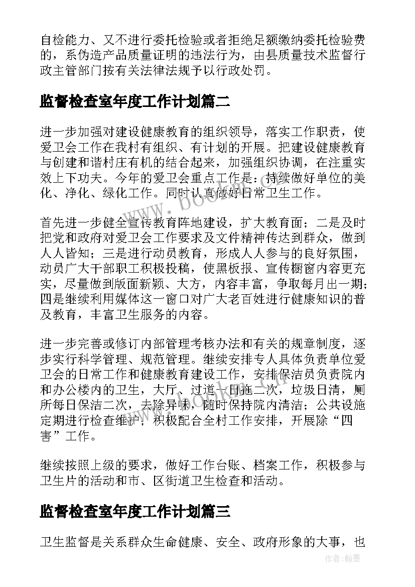 2023年监督检查室年度工作计划(模板5篇)