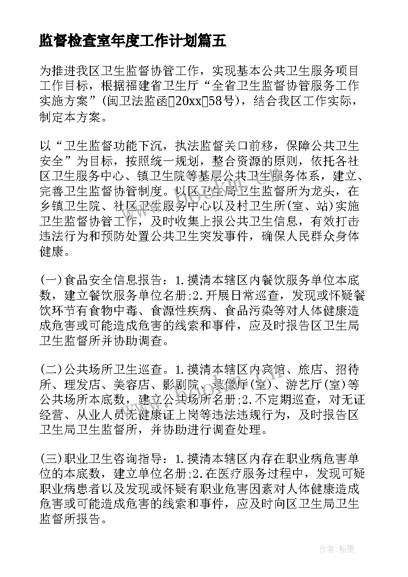 2023年监督检查室年度工作计划(模板5篇)