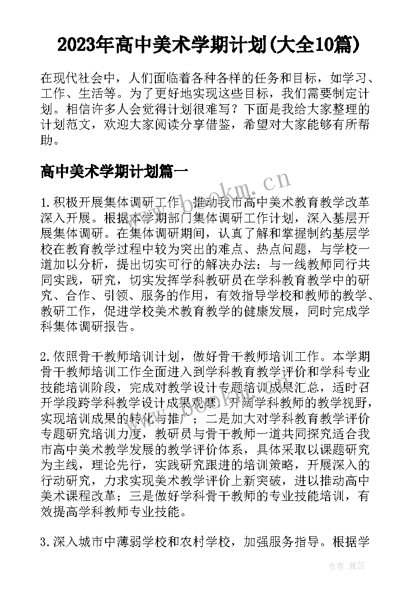 2023年高中美术学期计划(大全10篇)