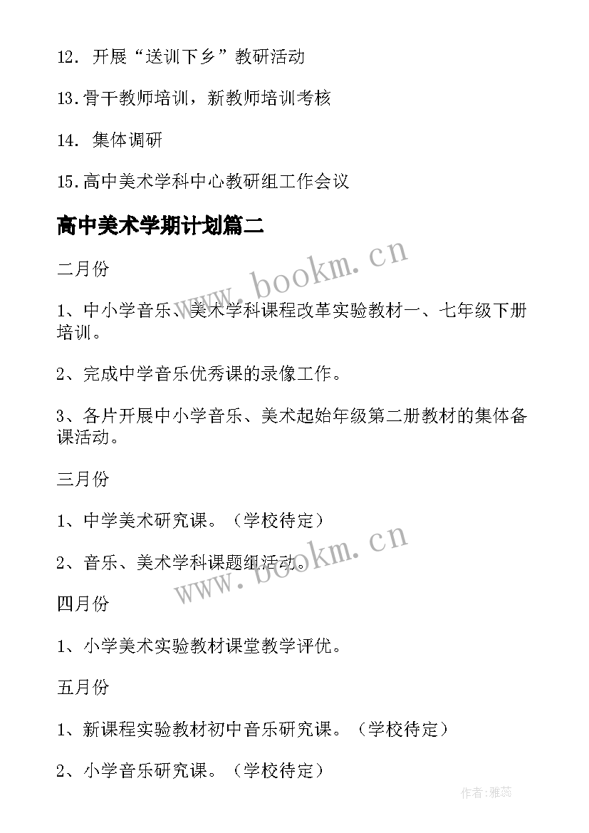 2023年高中美术学期计划(大全10篇)