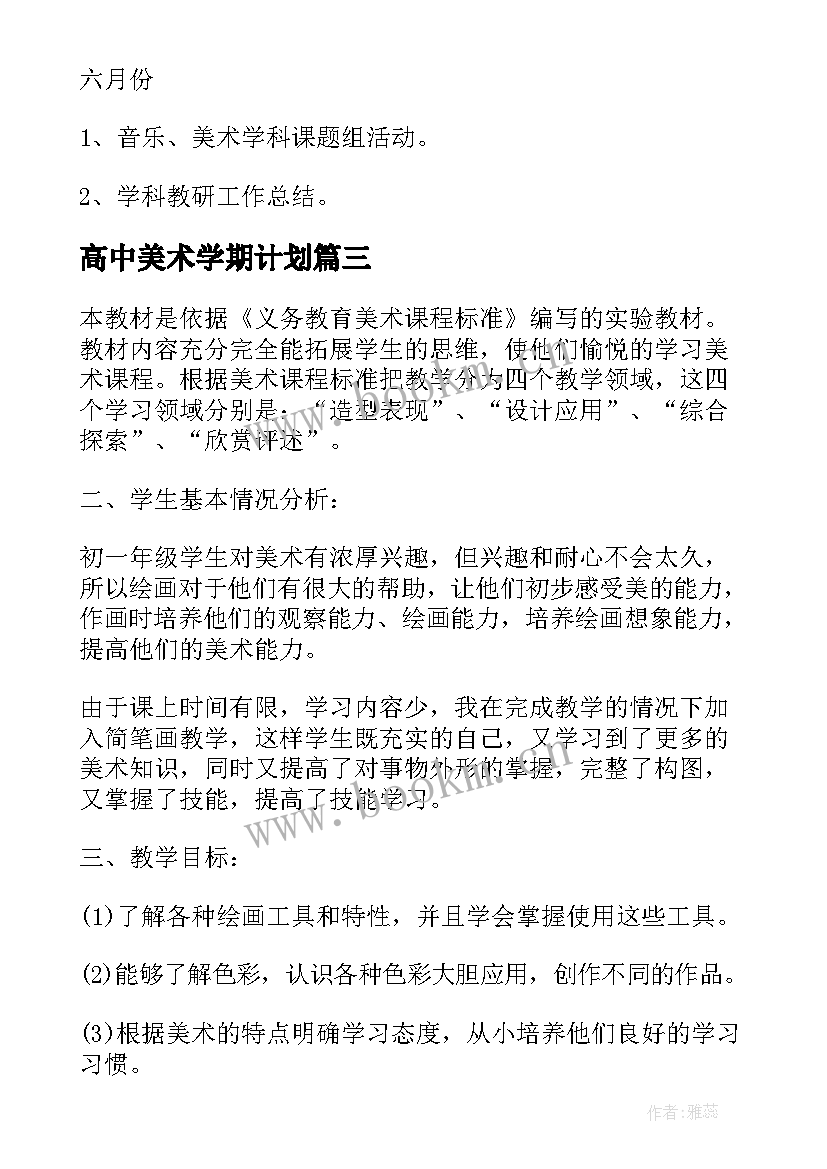 2023年高中美术学期计划(大全10篇)