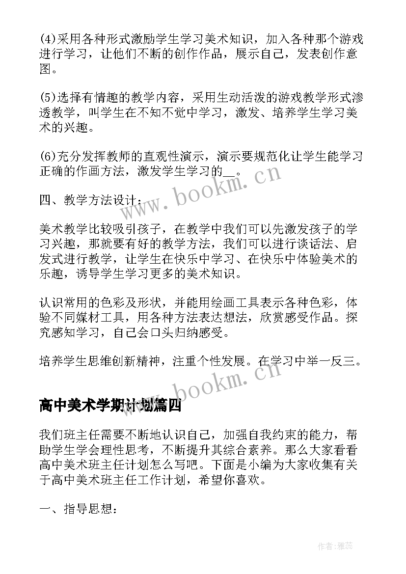 2023年高中美术学期计划(大全10篇)