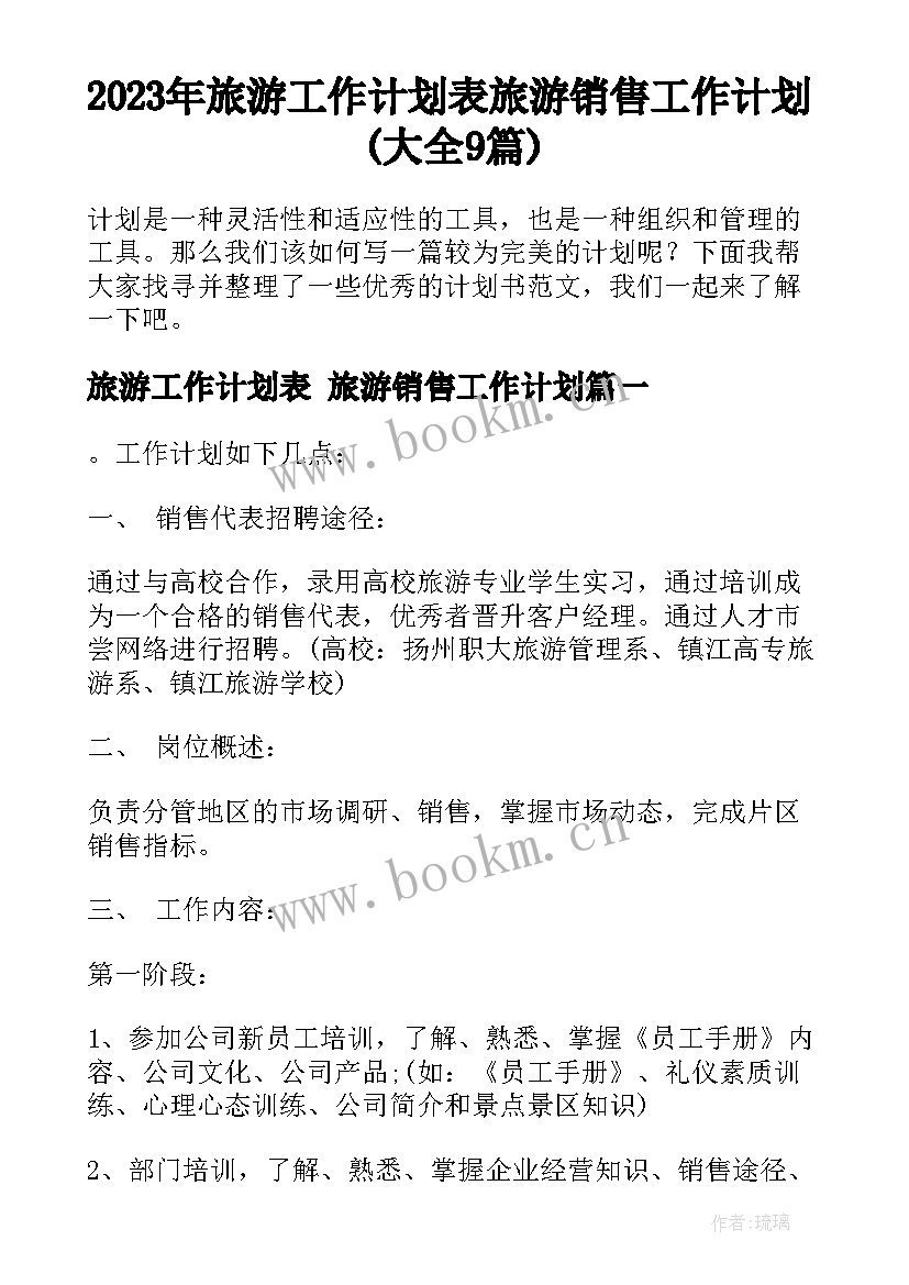 2023年旅游工作计划表 旅游销售工作计划(大全9篇)