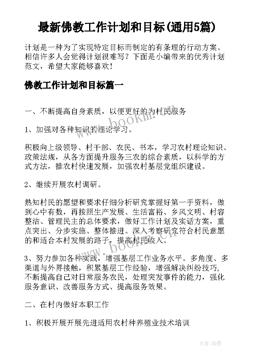 最新佛教工作计划和目标(通用5篇)