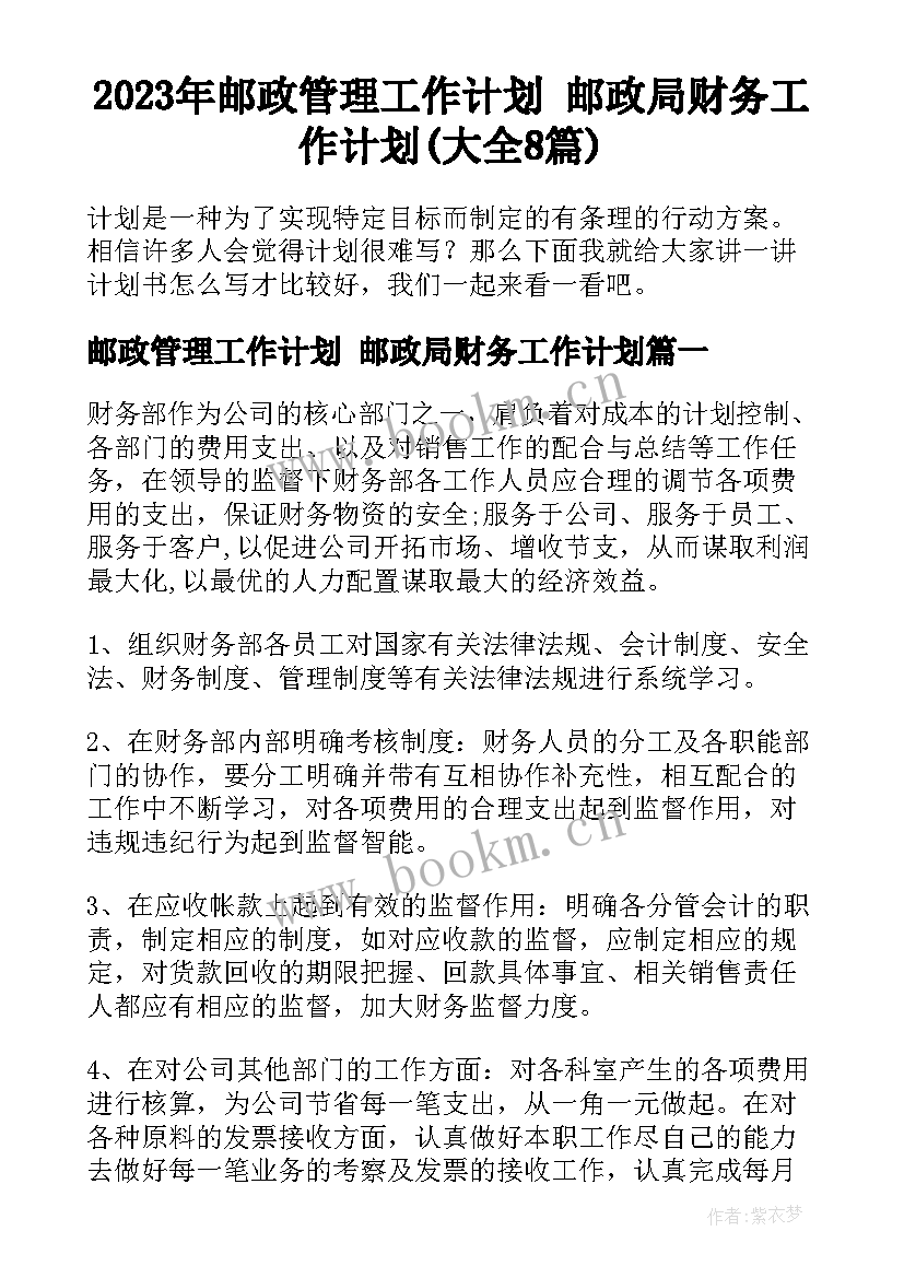 2023年邮政管理工作计划 邮政局财务工作计划(大全8篇)