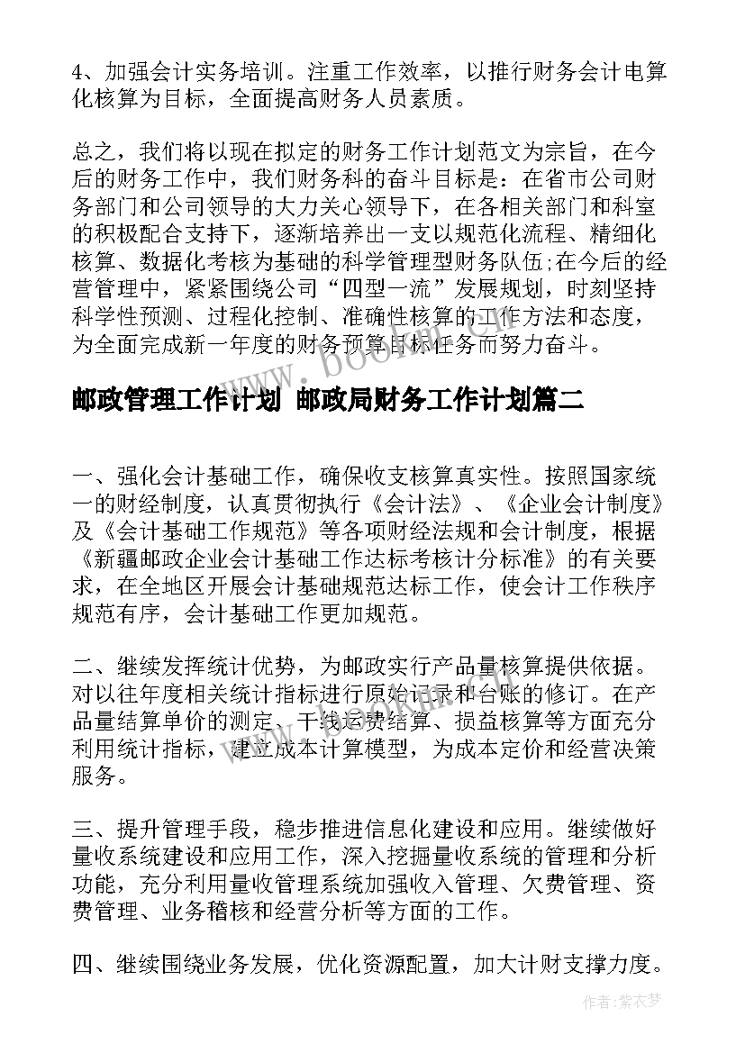 2023年邮政管理工作计划 邮政局财务工作计划(大全8篇)