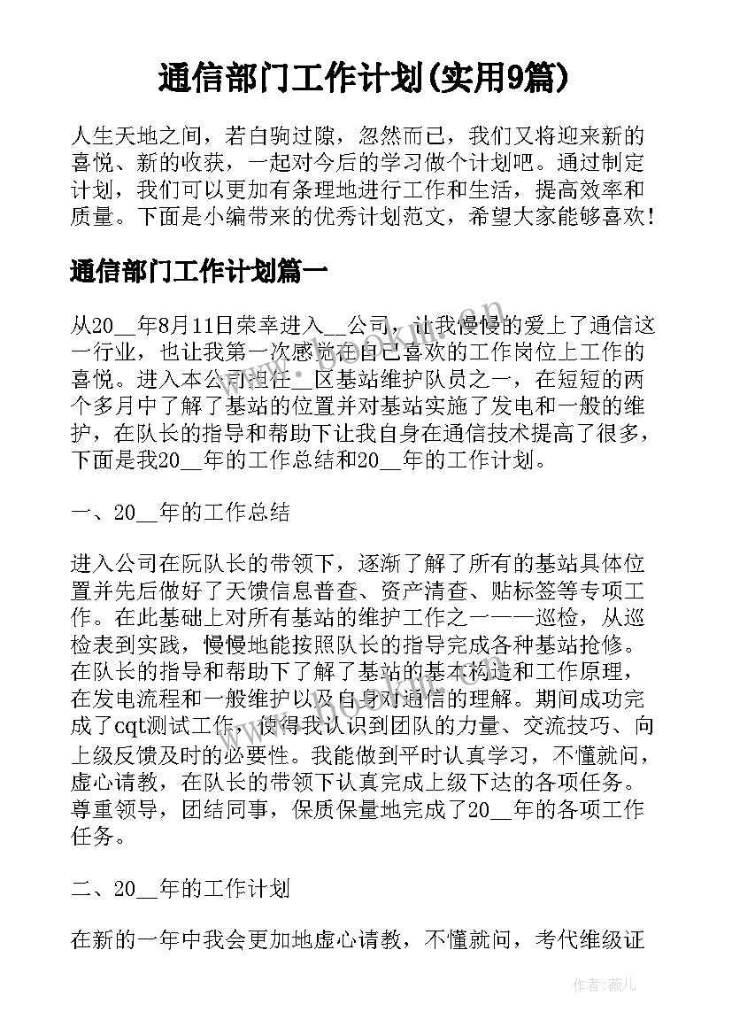 通信部门工作计划(实用9篇)