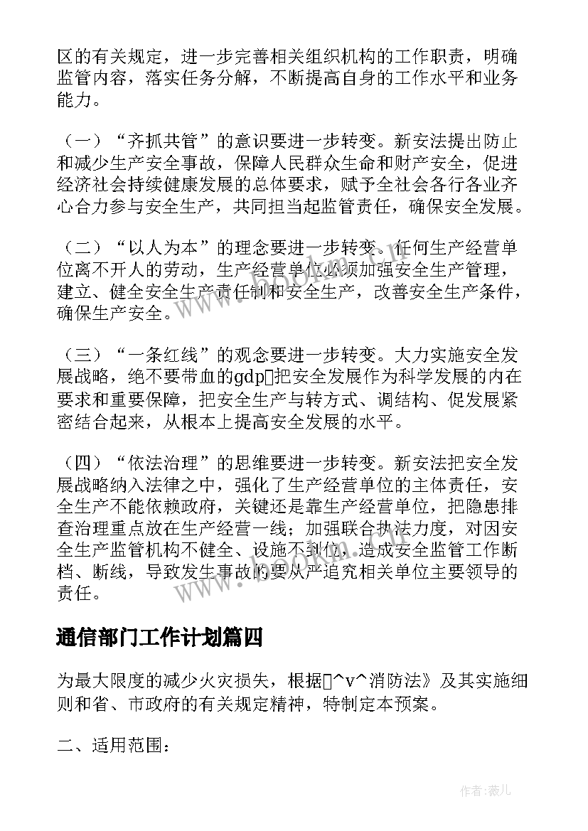 通信部门工作计划(实用9篇)