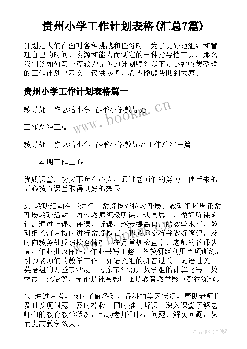 贵州小学工作计划表格(汇总7篇)