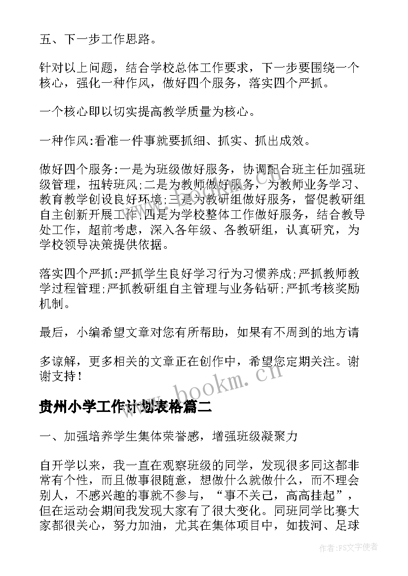 贵州小学工作计划表格(汇总7篇)