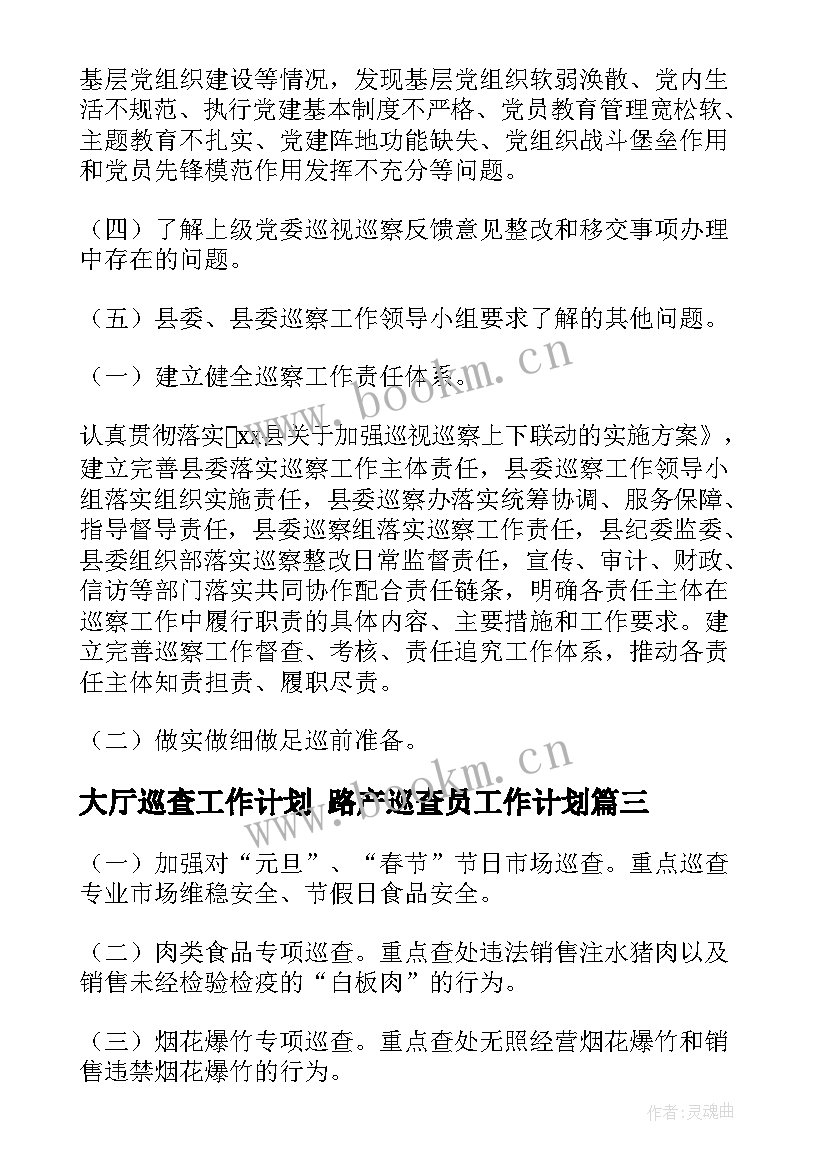 2023年大厅巡查工作计划 路产巡查员工作计划(优秀9篇)