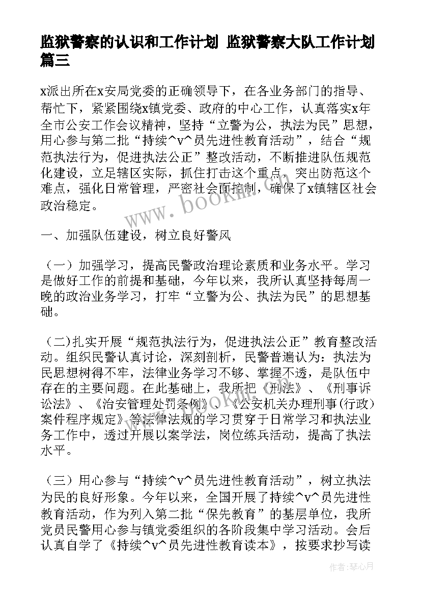 2023年监狱警察的认识和工作计划 监狱警察大队工作计划(通用5篇)