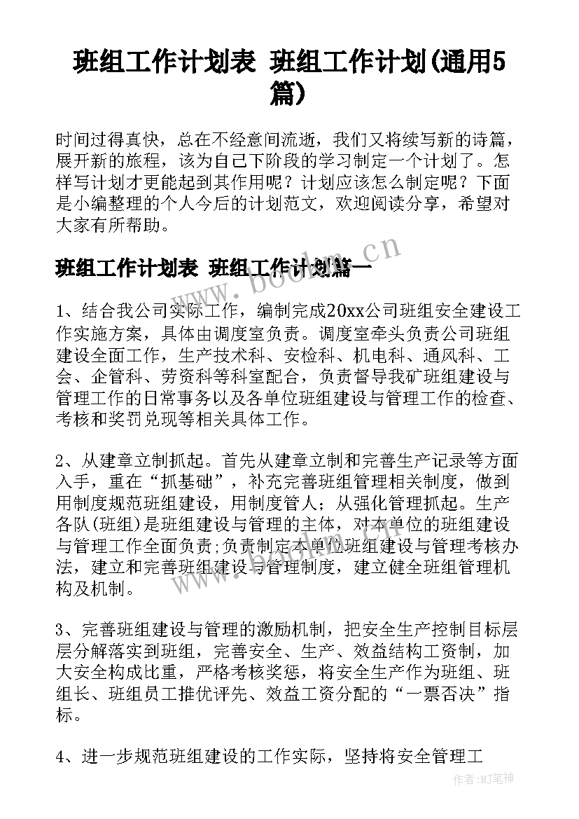 班组工作计划表 班组工作计划(通用5篇)