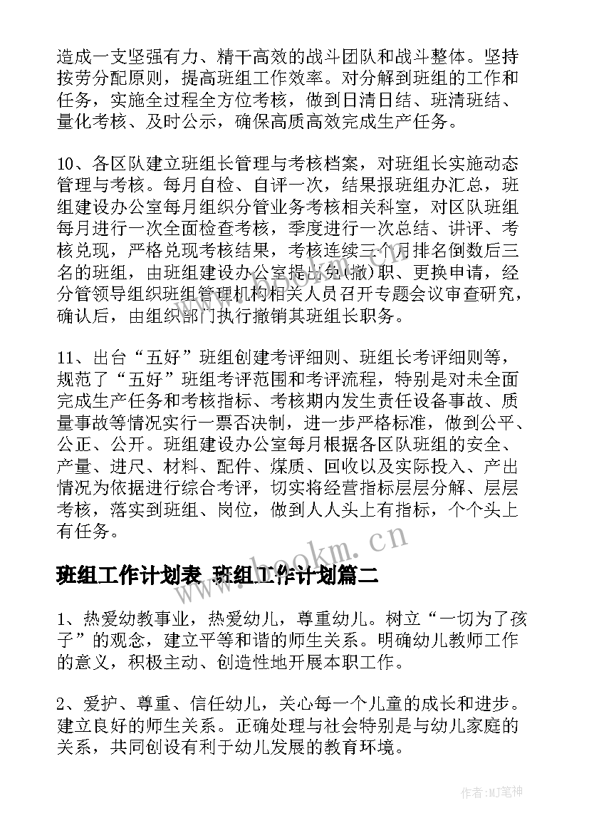 班组工作计划表 班组工作计划(通用5篇)