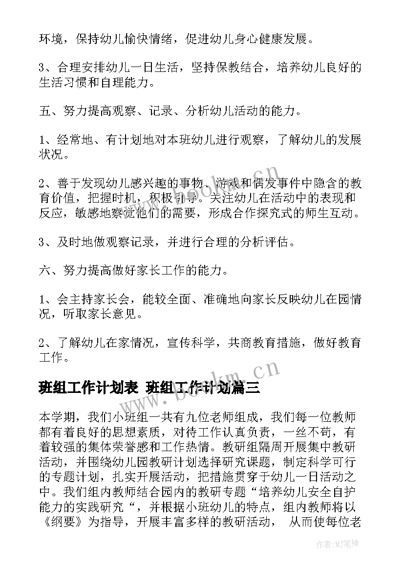 班组工作计划表 班组工作计划(通用5篇)