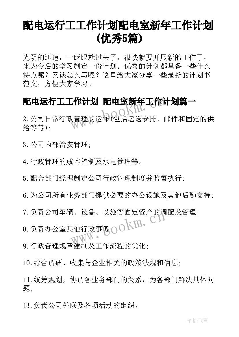 配电运行工工作计划 配电室新年工作计划(优秀5篇)