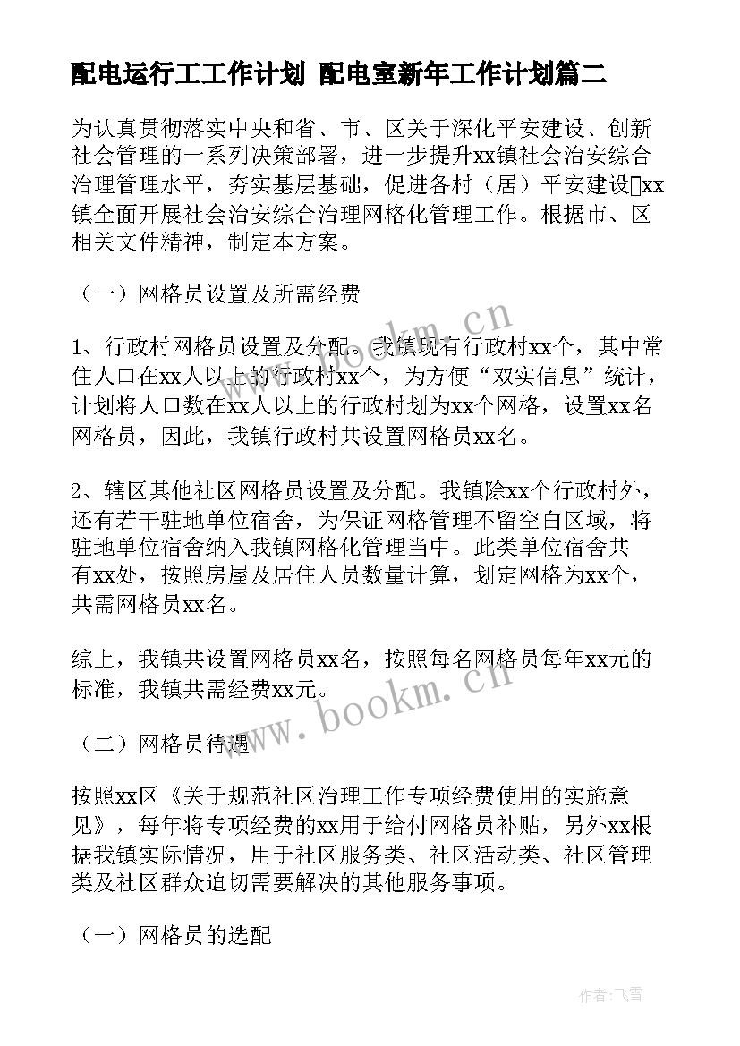 配电运行工工作计划 配电室新年工作计划(优秀5篇)