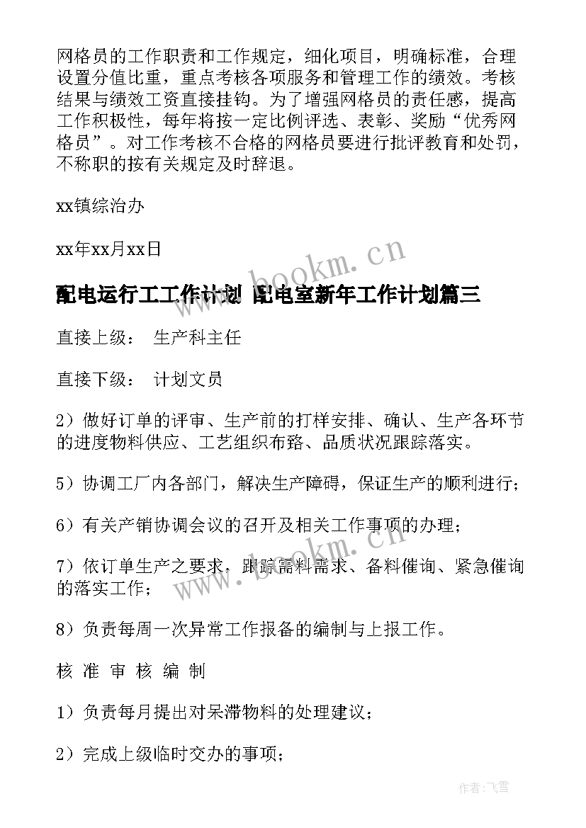 配电运行工工作计划 配电室新年工作计划(优秀5篇)