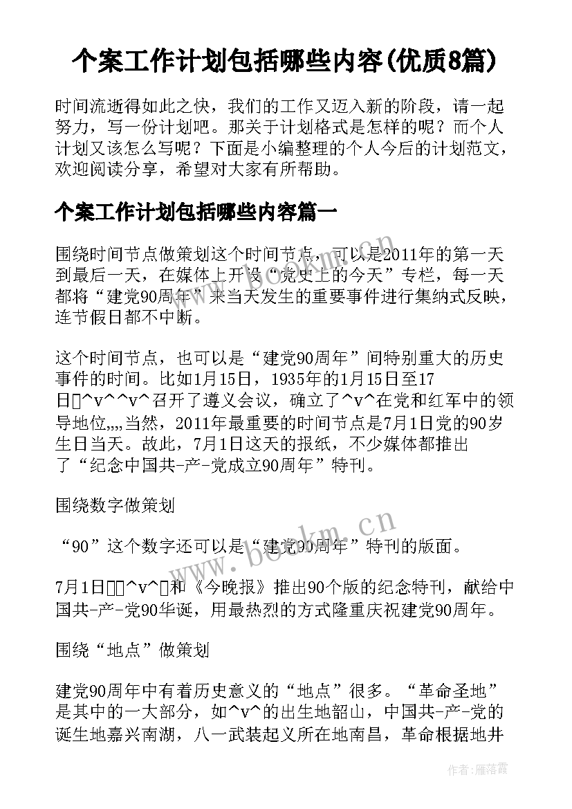 个案工作计划包括哪些内容(优质8篇)