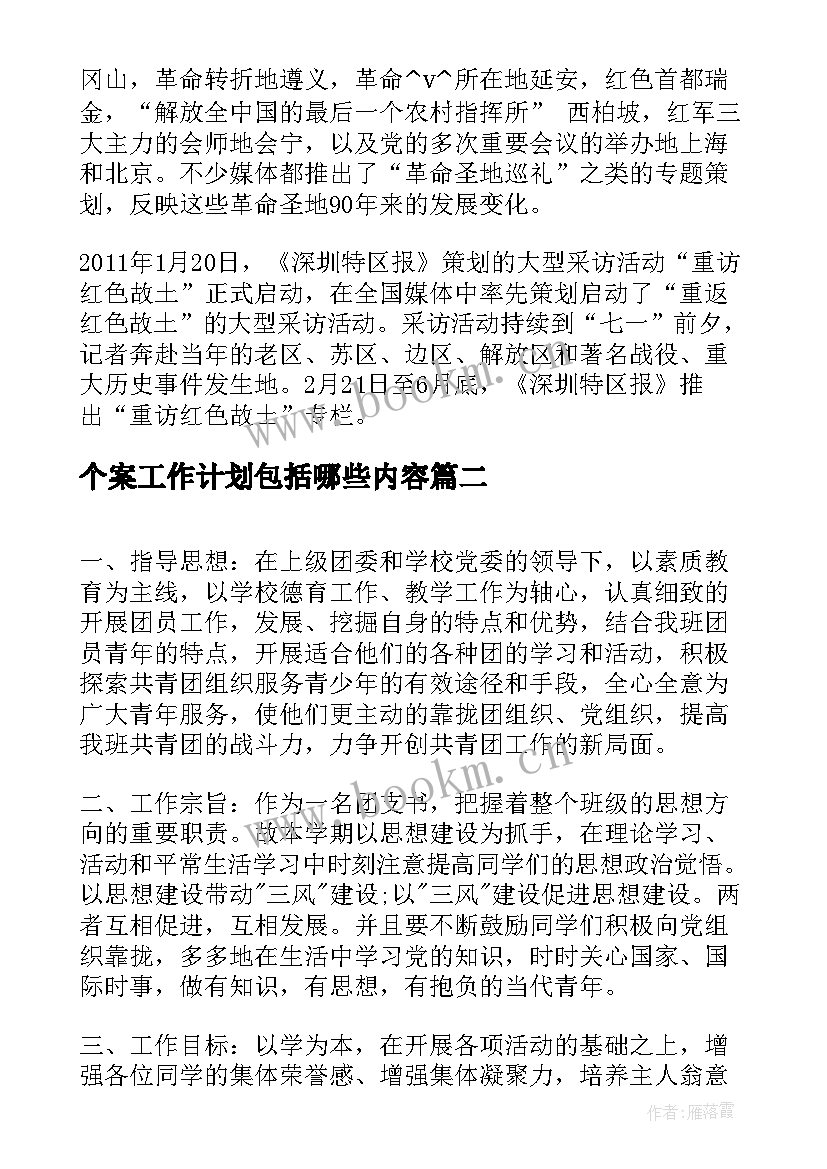 个案工作计划包括哪些内容(优质8篇)