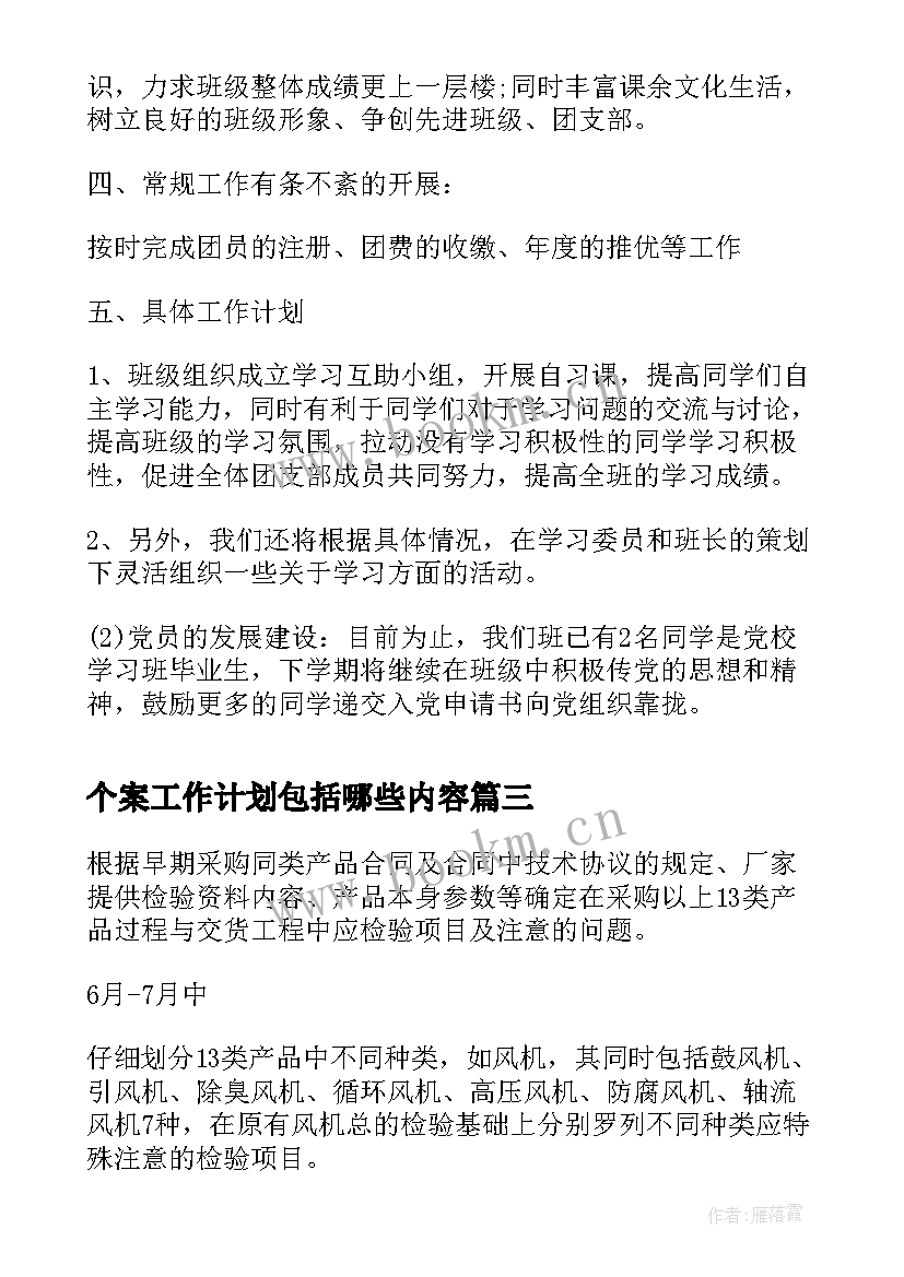 个案工作计划包括哪些内容(优质8篇)