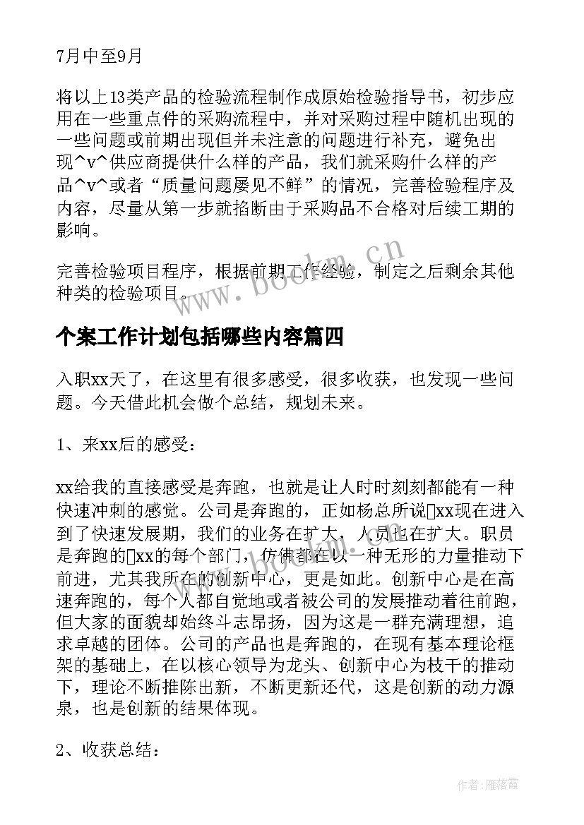 个案工作计划包括哪些内容(优质8篇)