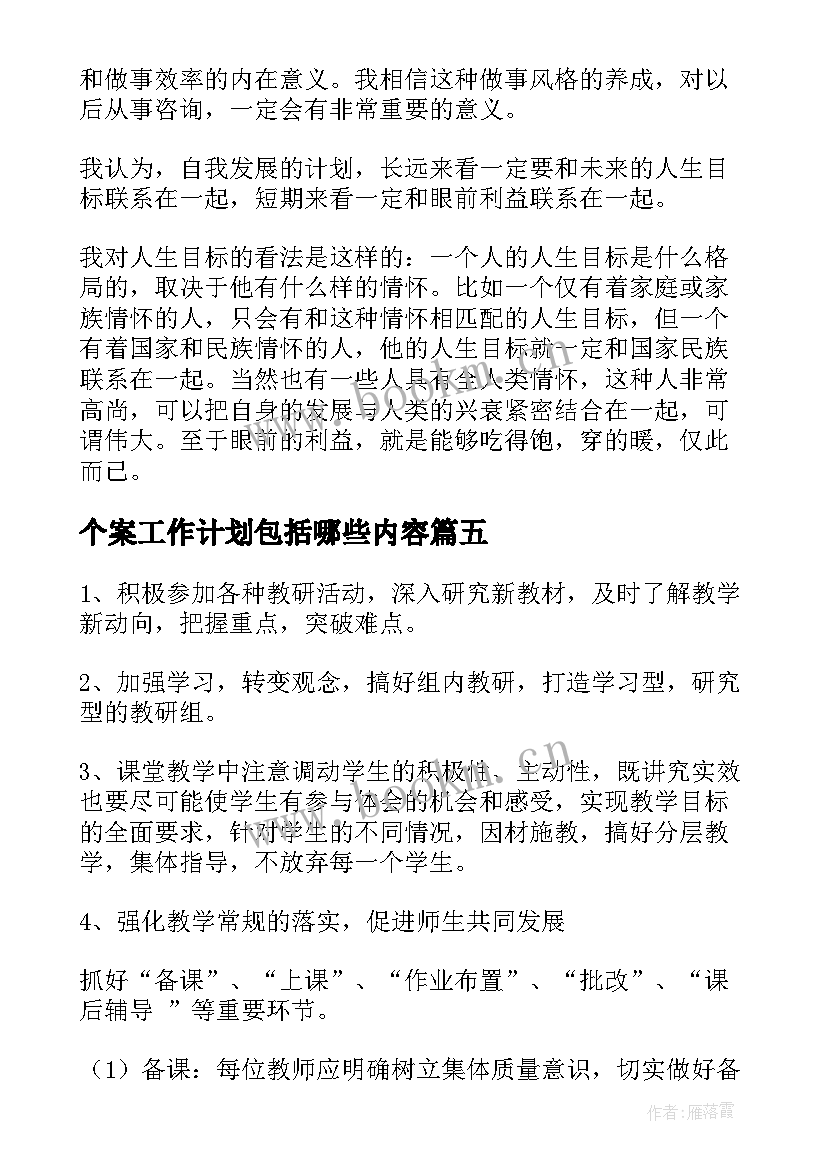 个案工作计划包括哪些内容(优质8篇)