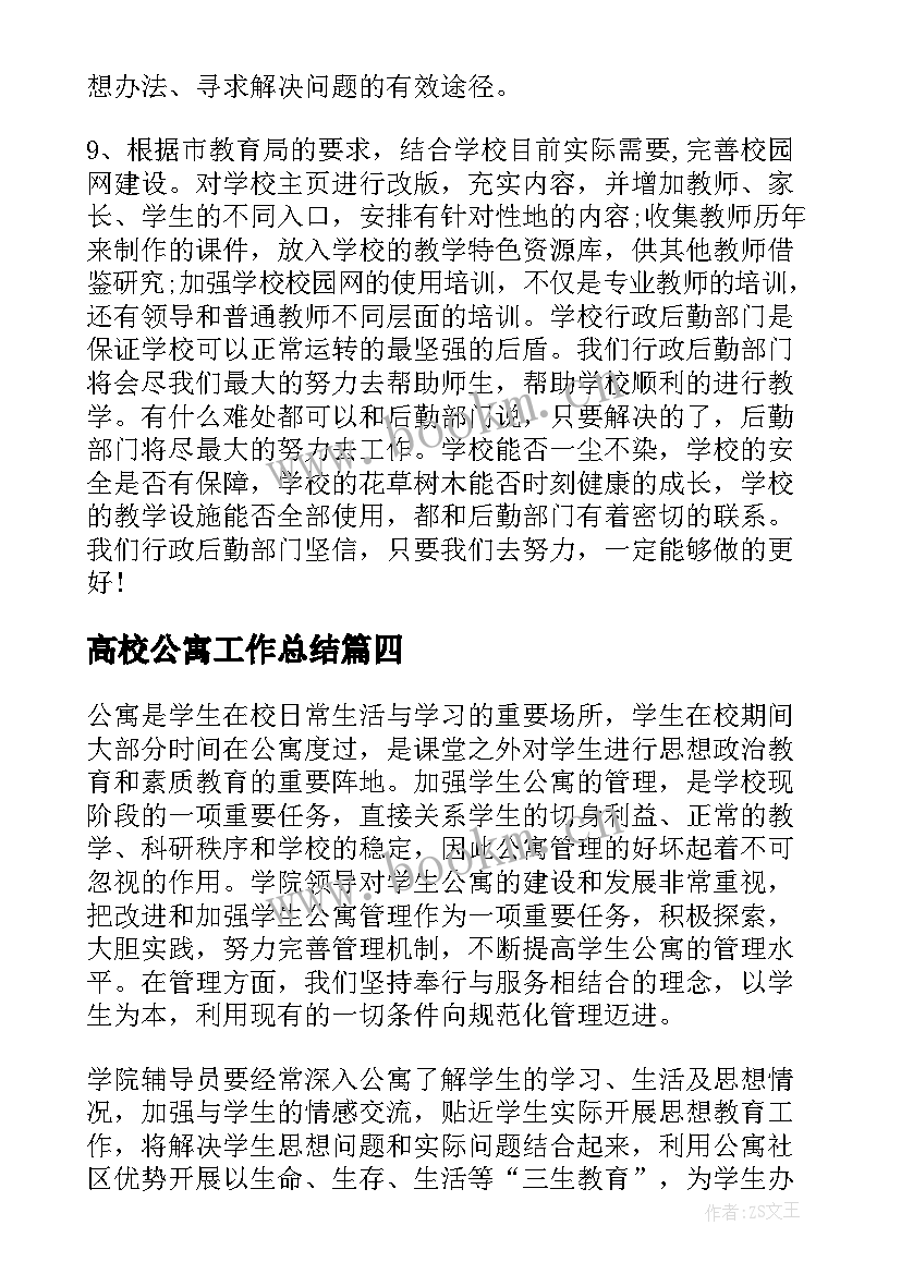 2023年高校公寓工作总结(通用8篇)