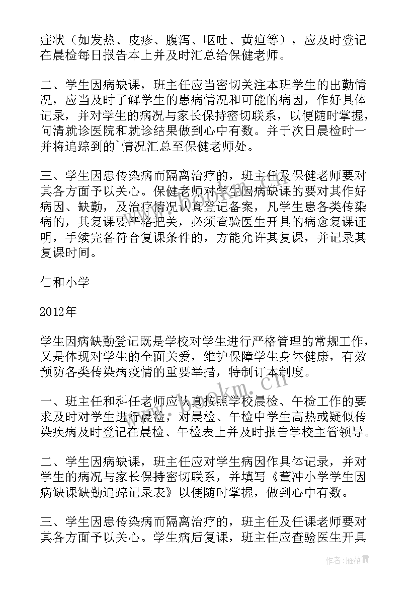 2023年因病缺课记录表 因病取消工作计划的请示(大全5篇)