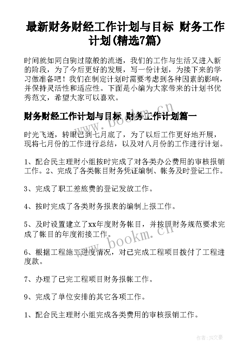 最新财务财经工作计划与目标 财务工作计划(精选7篇)