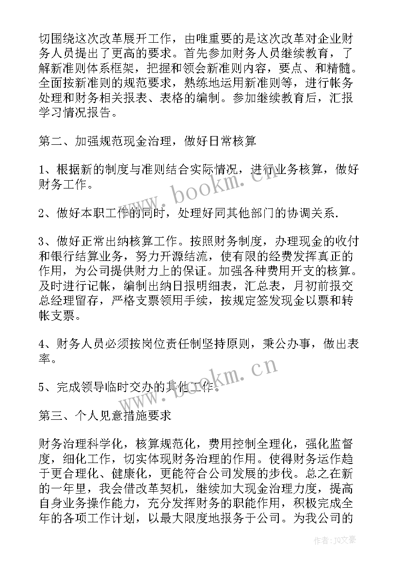 最新财务财经工作计划与目标 财务工作计划(精选7篇)