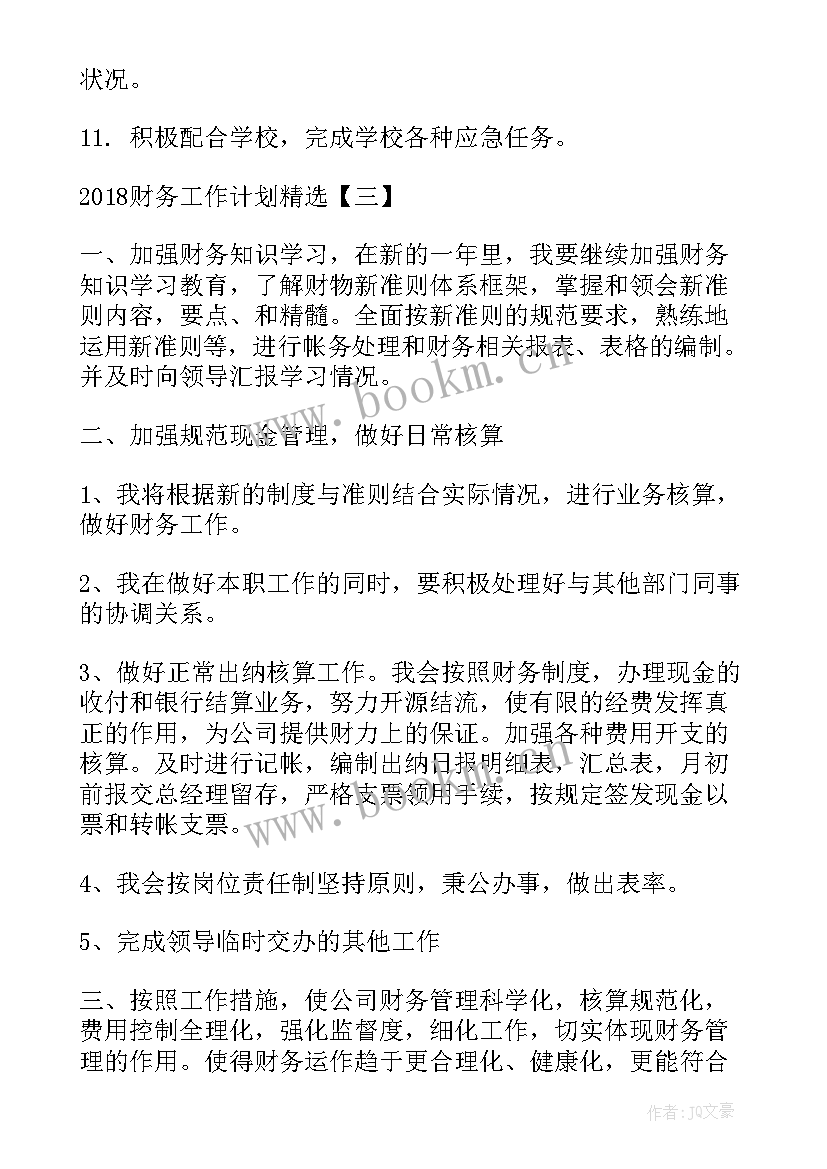 最新财务财经工作计划与目标 财务工作计划(精选7篇)