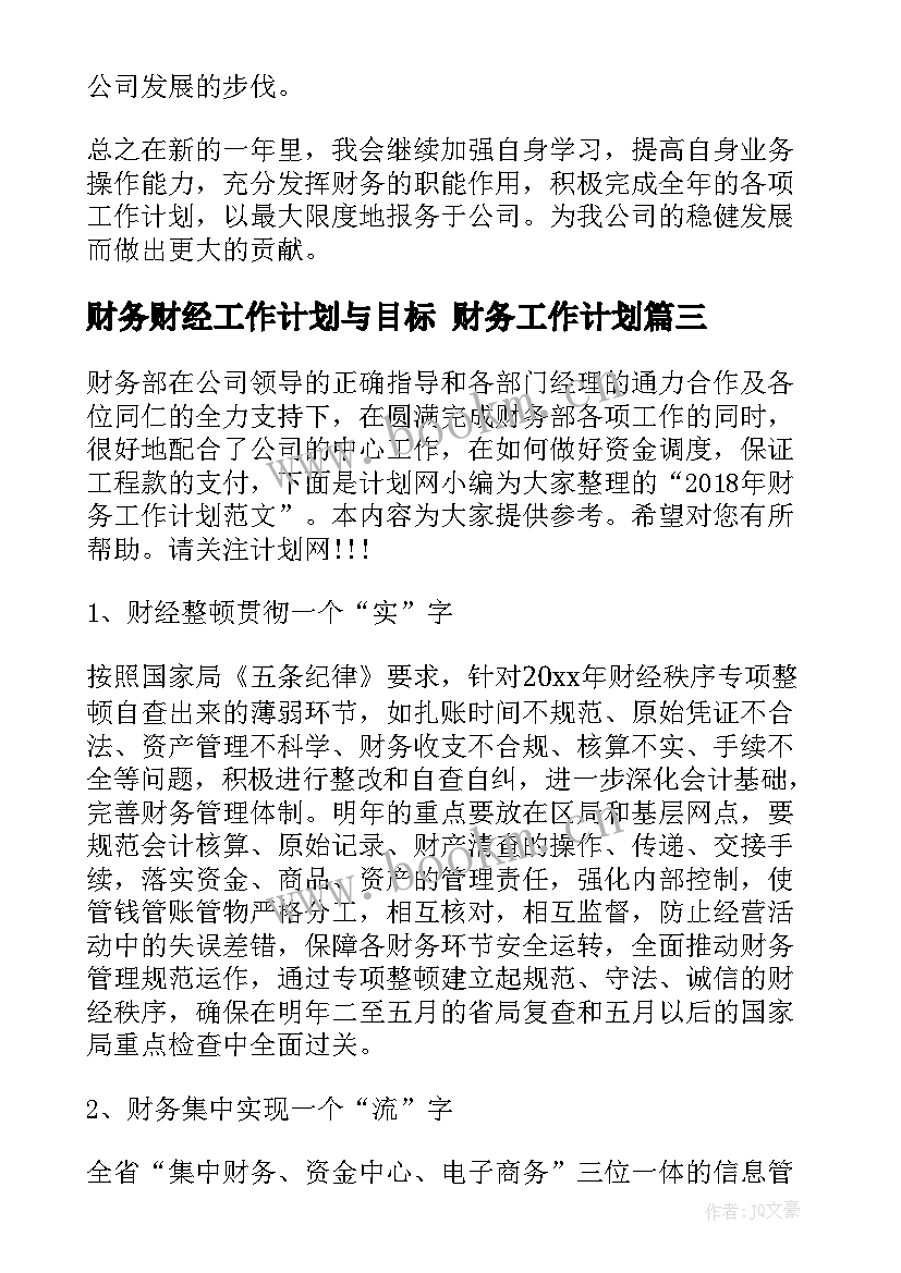 最新财务财经工作计划与目标 财务工作计划(精选7篇)