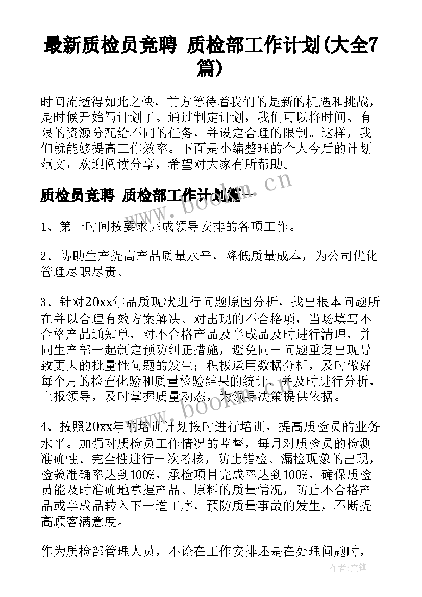 最新质检员竞聘 质检部工作计划(大全7篇)