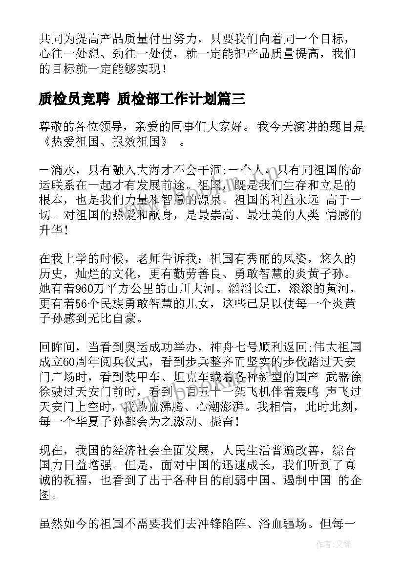 最新质检员竞聘 质检部工作计划(大全7篇)