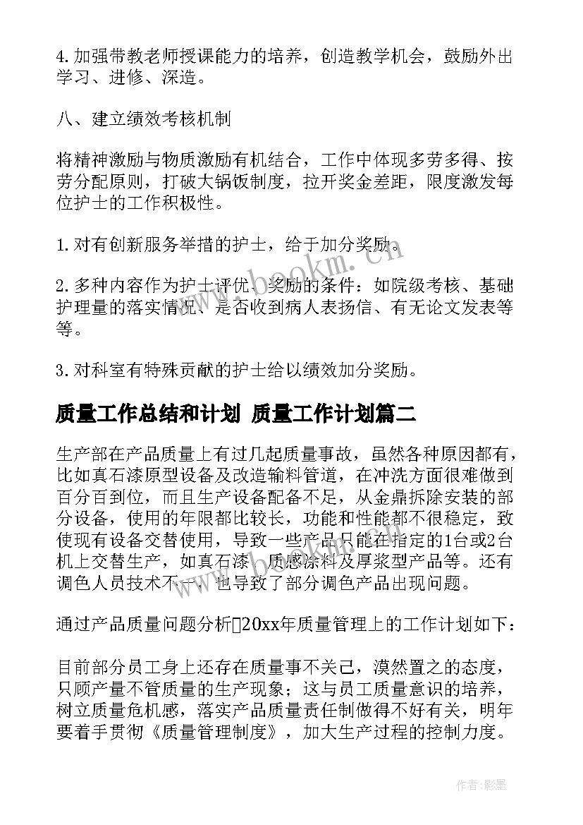 2023年质量工作总结和计划 质量工作计划(通用8篇)