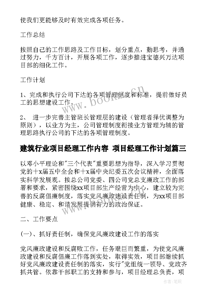 建筑行业项目经理工作内容 项目经理工作计划(精选8篇)