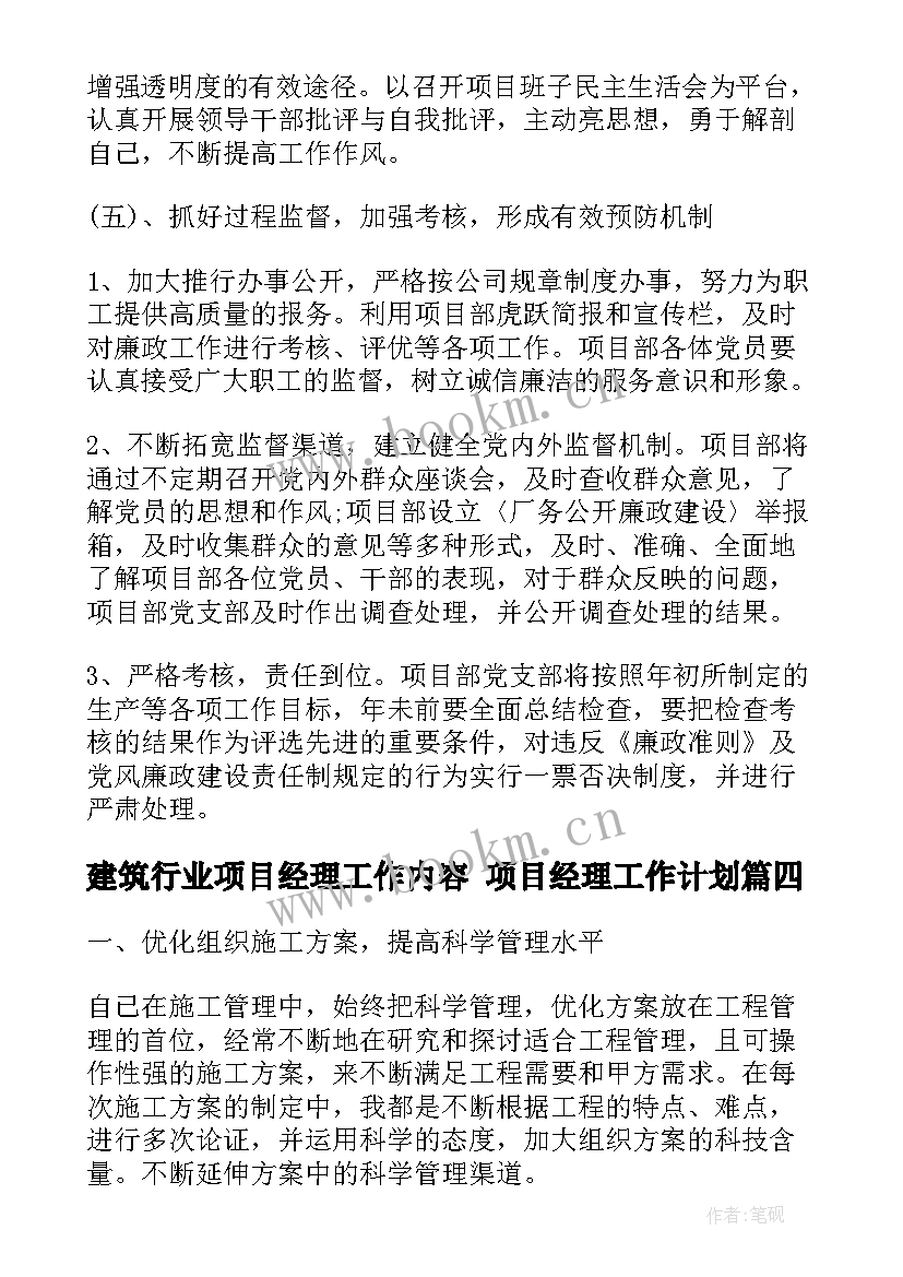 建筑行业项目经理工作内容 项目经理工作计划(精选8篇)