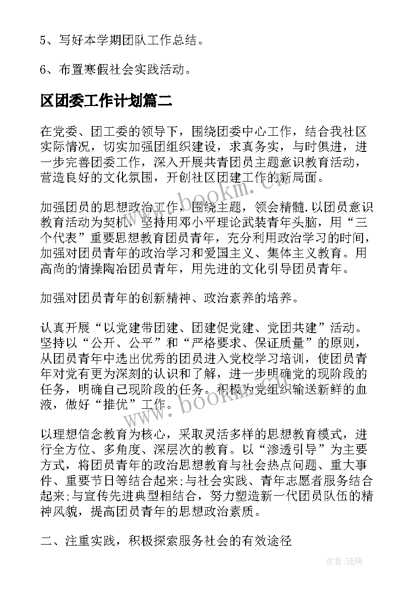 2023年区团委工作计划(优秀9篇)