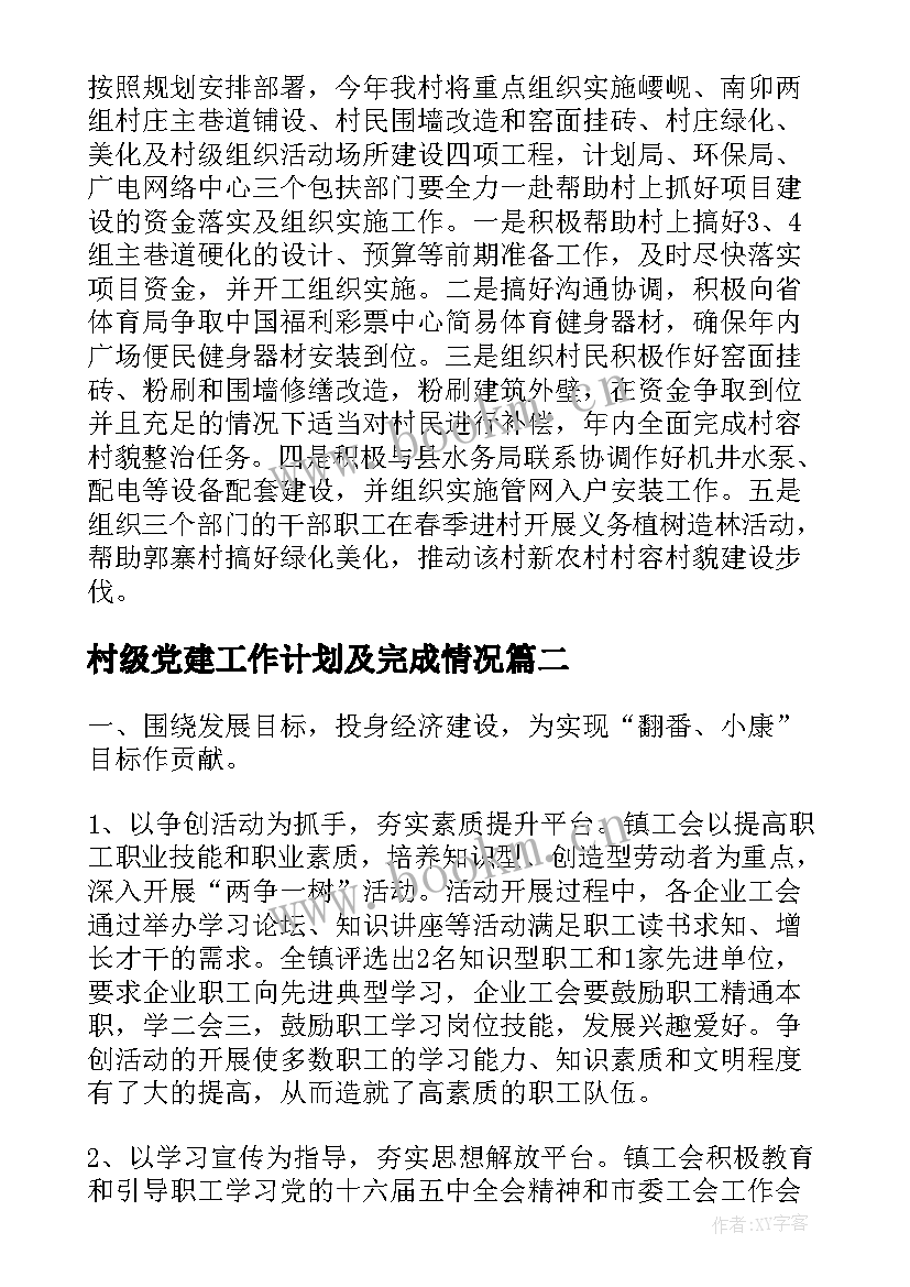 最新村级党建工作计划及完成情况(大全10篇)