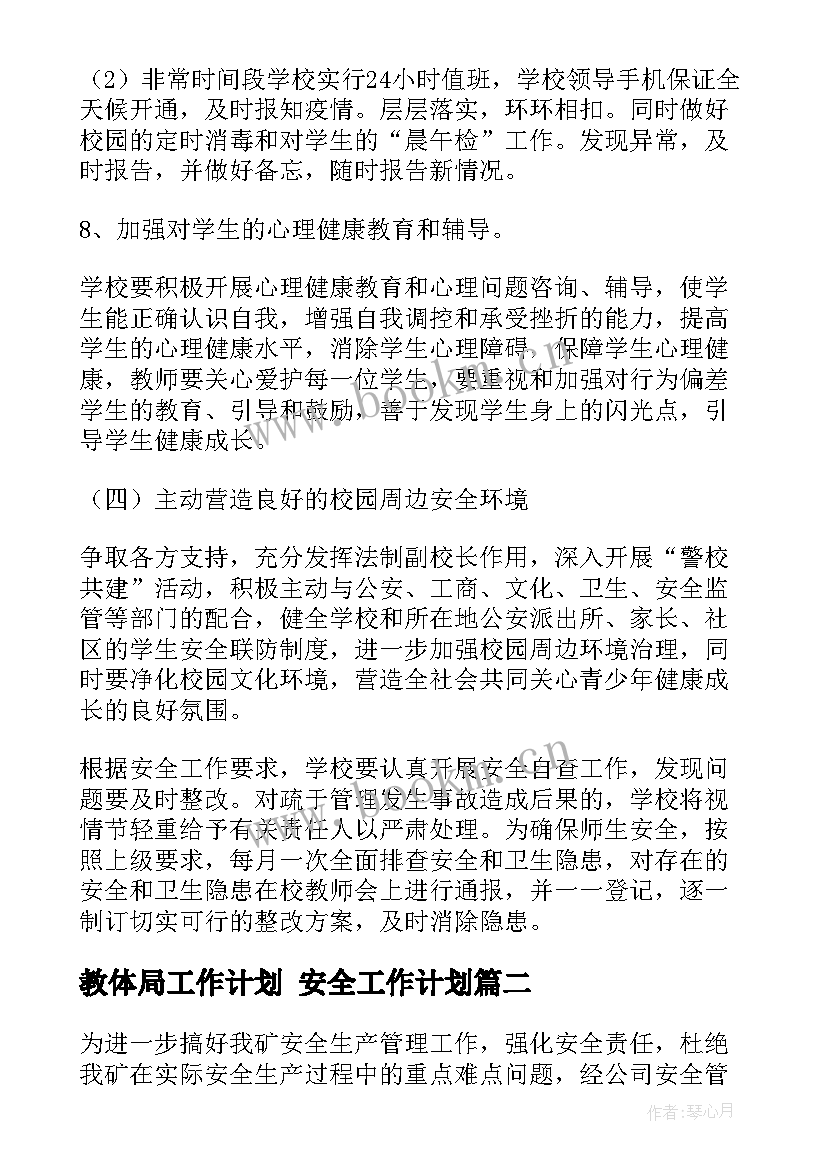 最新教体局工作计划 安全工作计划(实用7篇)