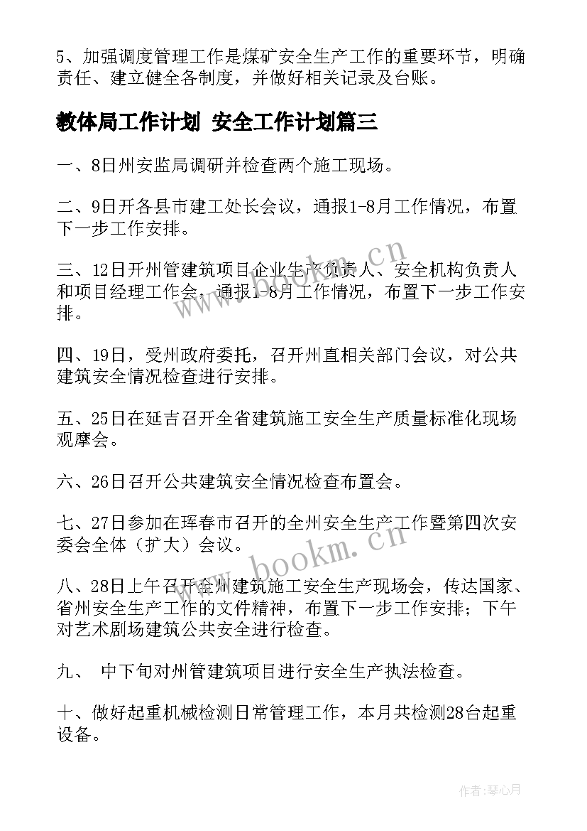 最新教体局工作计划 安全工作计划(实用7篇)