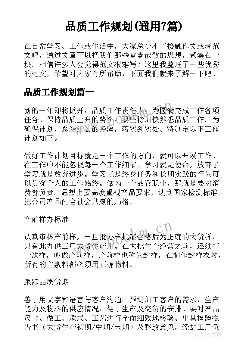 品质工作规划(通用7篇)