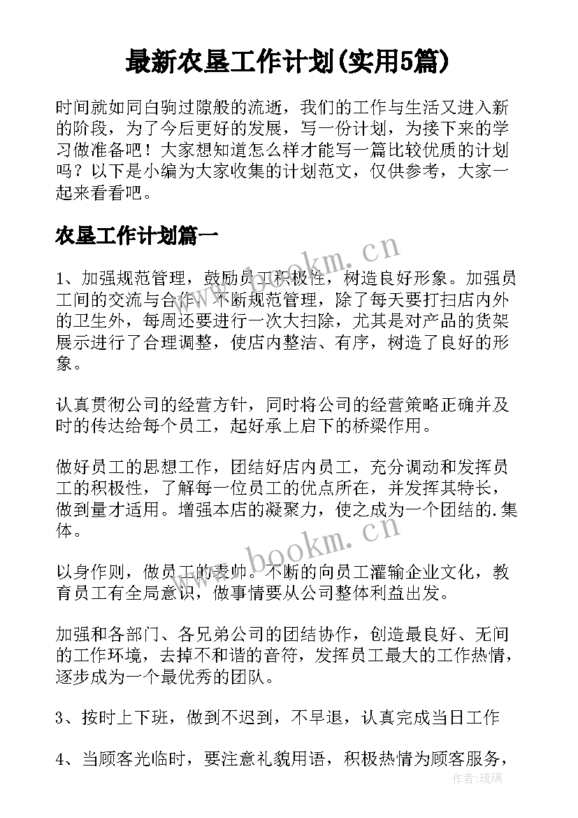 最新农垦工作计划(实用5篇)