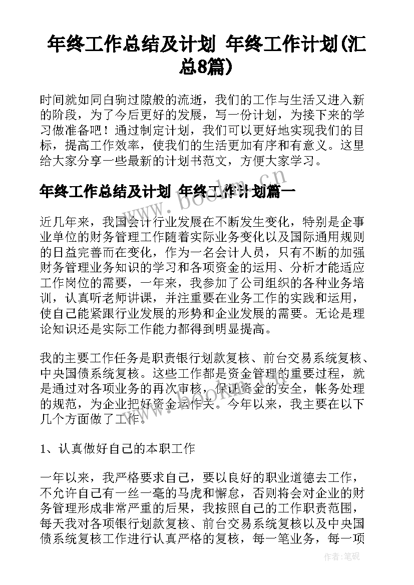 年终工作总结及计划 年终工作计划(汇总8篇)