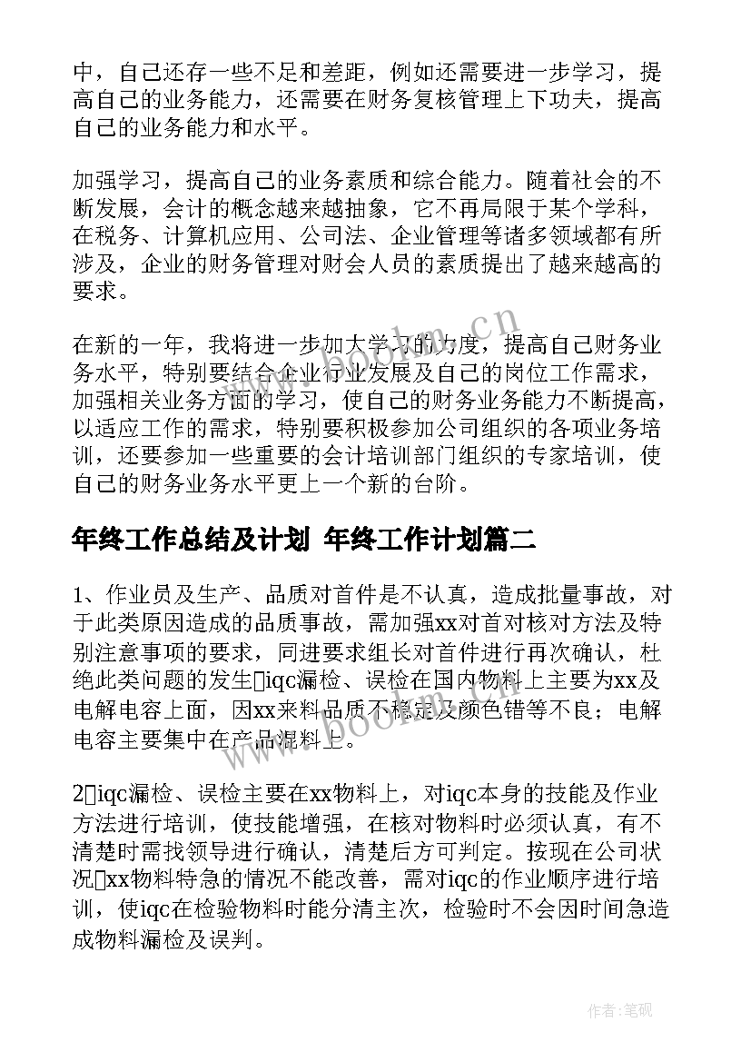 年终工作总结及计划 年终工作计划(汇总8篇)