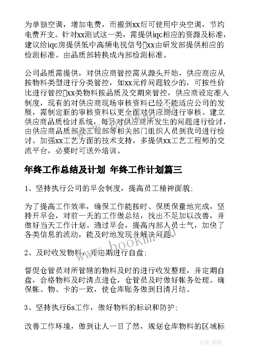 年终工作总结及计划 年终工作计划(汇总8篇)