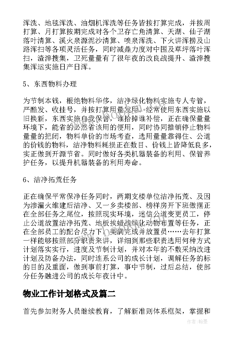 最新物业工作计划格式及(优质5篇)