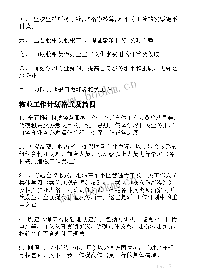 最新物业工作计划格式及(优质5篇)